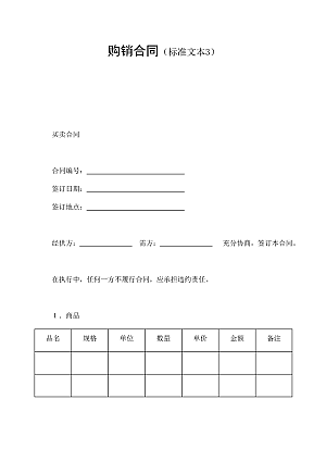 购销合同(标准文本3)