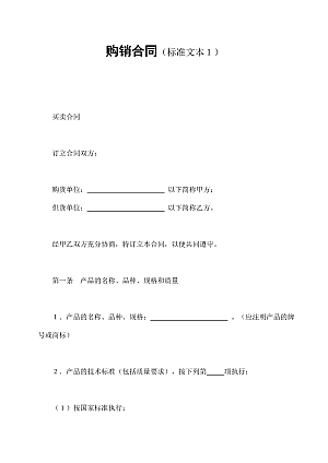 购销合同(标准文本1)