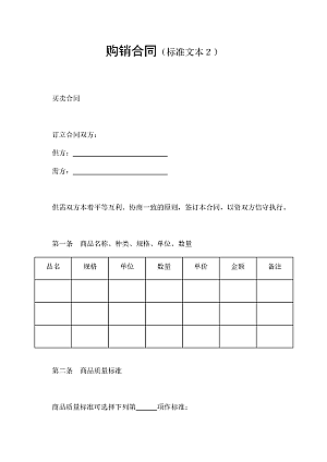购销合同(标准文本2)