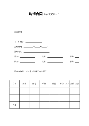 购销合同(标准文本4)