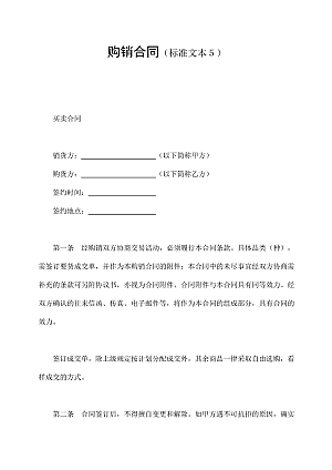 购销合同(标准文本5)