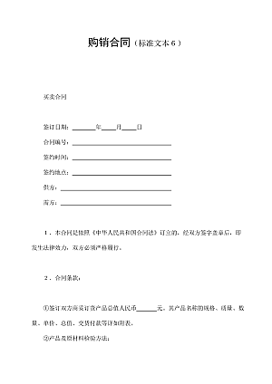购销合同(标准文本6)