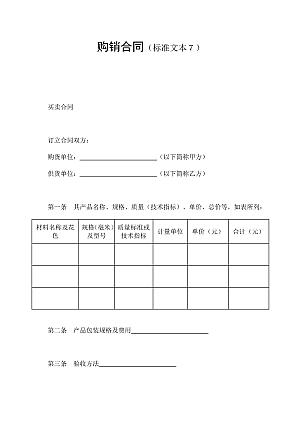 购销合同(标准文本7