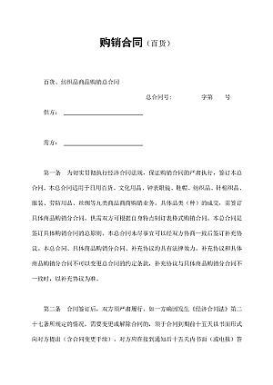 购销合同(百货)