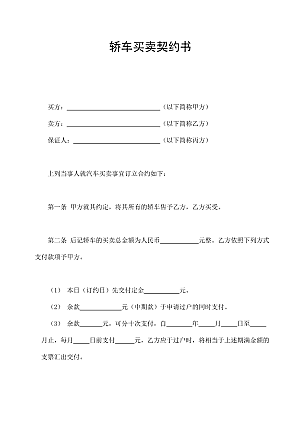 轿车买卖契约书