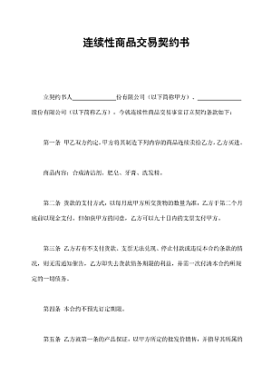 连续性商品交易契约书