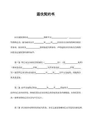 退伙契约书