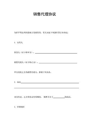 销售代理协议
