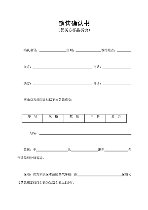 销售确认书