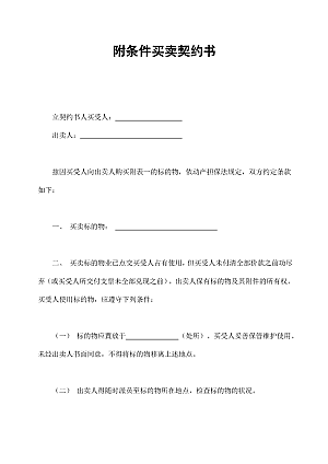 附条件买卖契约书
