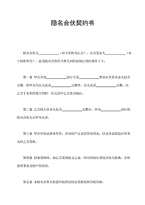 隐名合伙契约书