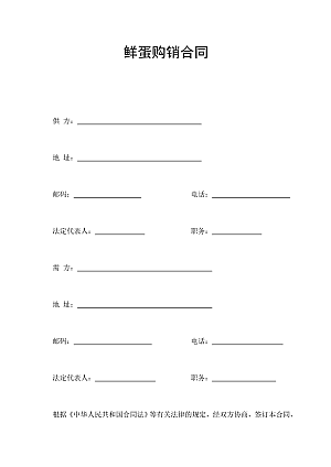 鲜蛋购销合同