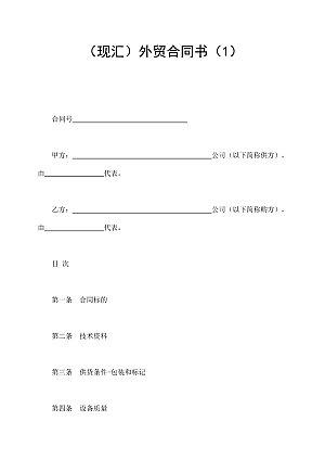 (现汇)外贸合同书(1)
