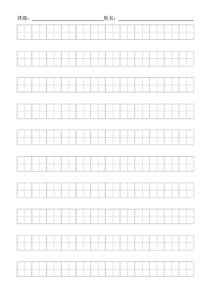 A4标准田字格模板下载