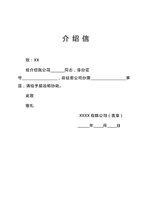 介绍信模板下载
