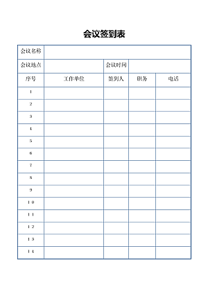 会议签到表模板word可直接打印