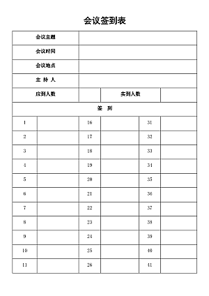 会议签到表,考勤表签到表下载模板