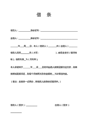 借条欠条标准模板借贷合同模板