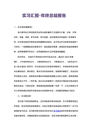 实习汇报总结汇报下载