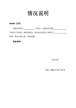 情况说明-情况范文模板