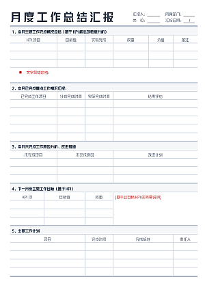 月度工作总结汇报word模板