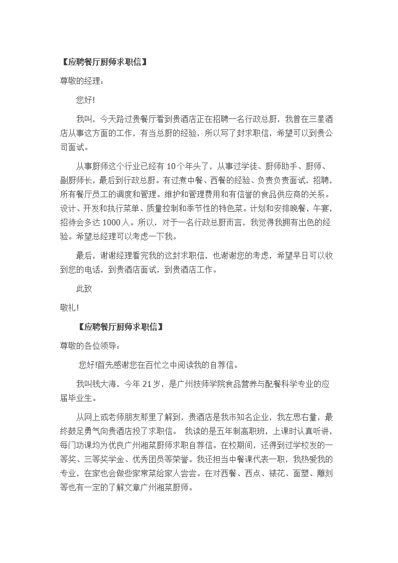 餐厅厨师自荐信模板下载多篇