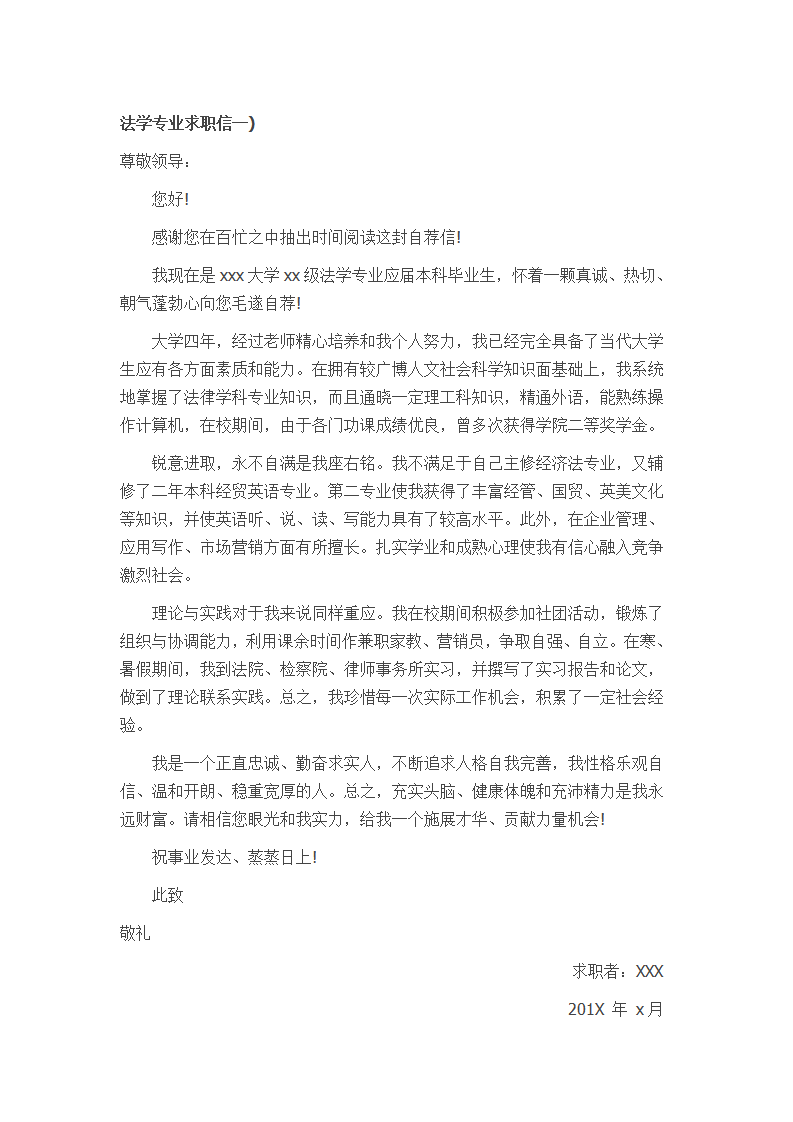 法学专业自荐信模板范文