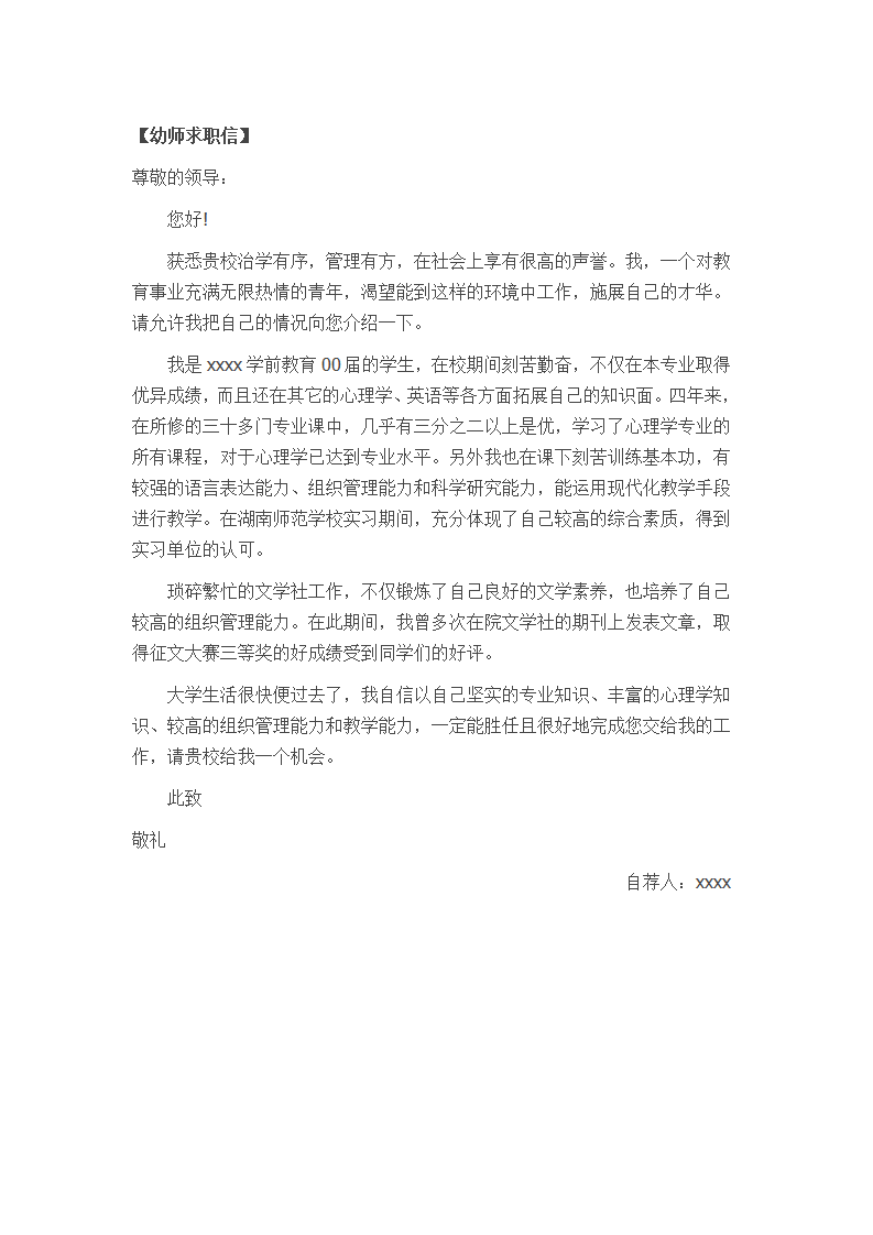 幼师求职word自荐信模板下载