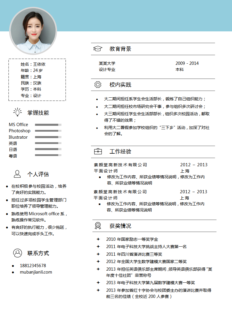 应届生word 模板简历格式