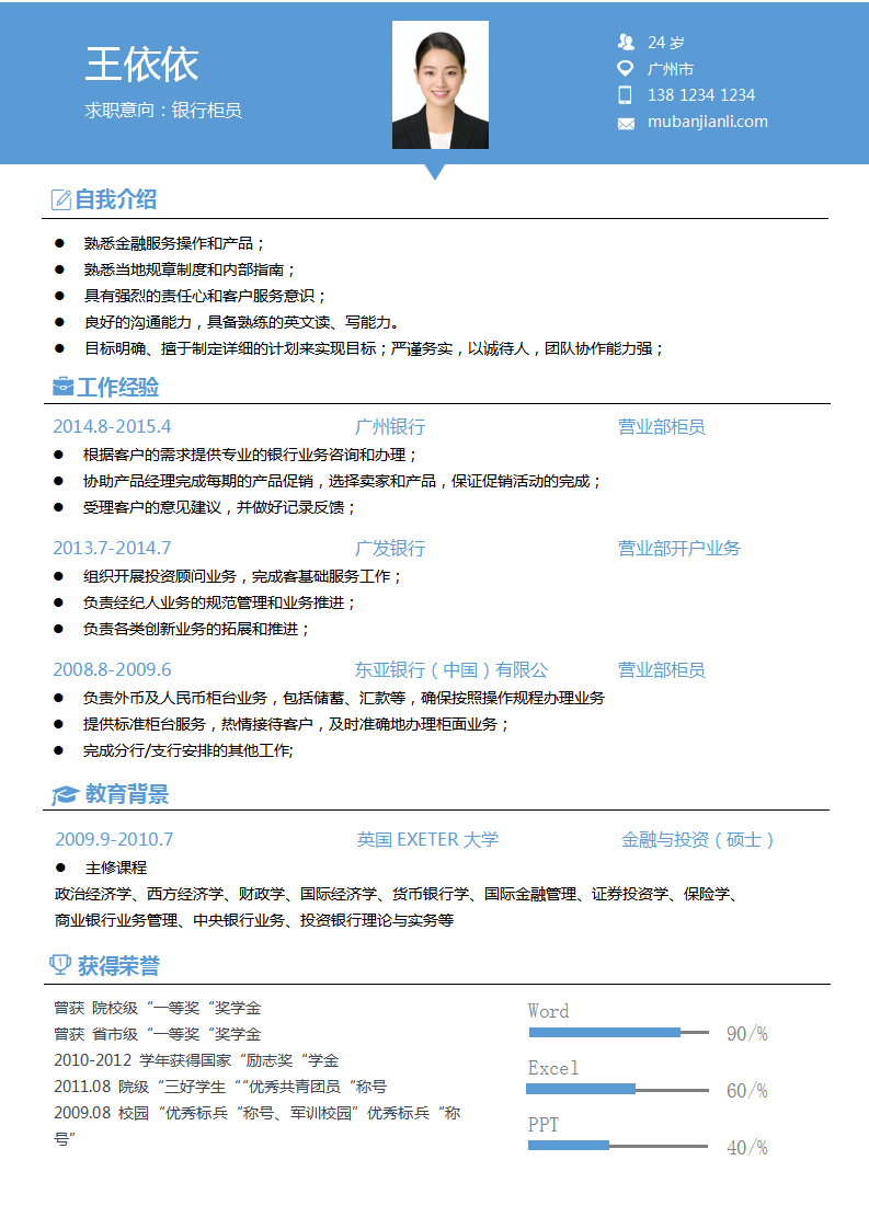 银行柜员求职简历word模板