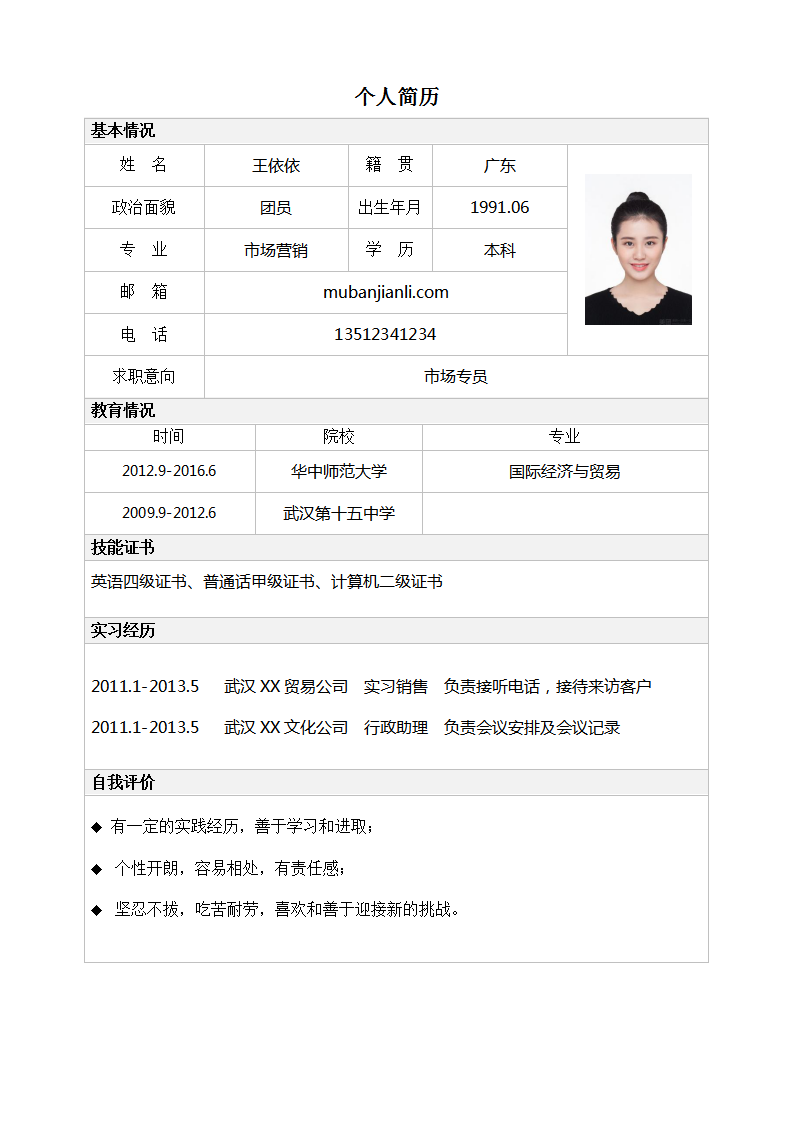 市场营销简历模板表格免费下载