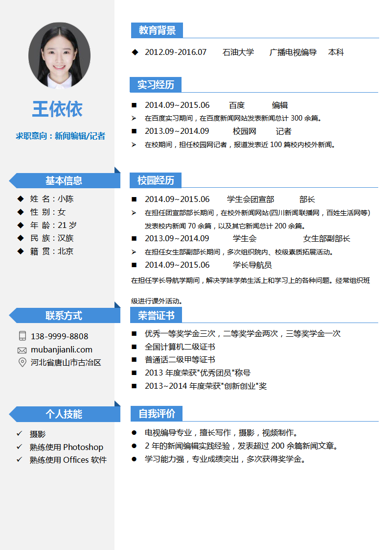 新闻编辑记者求职简历