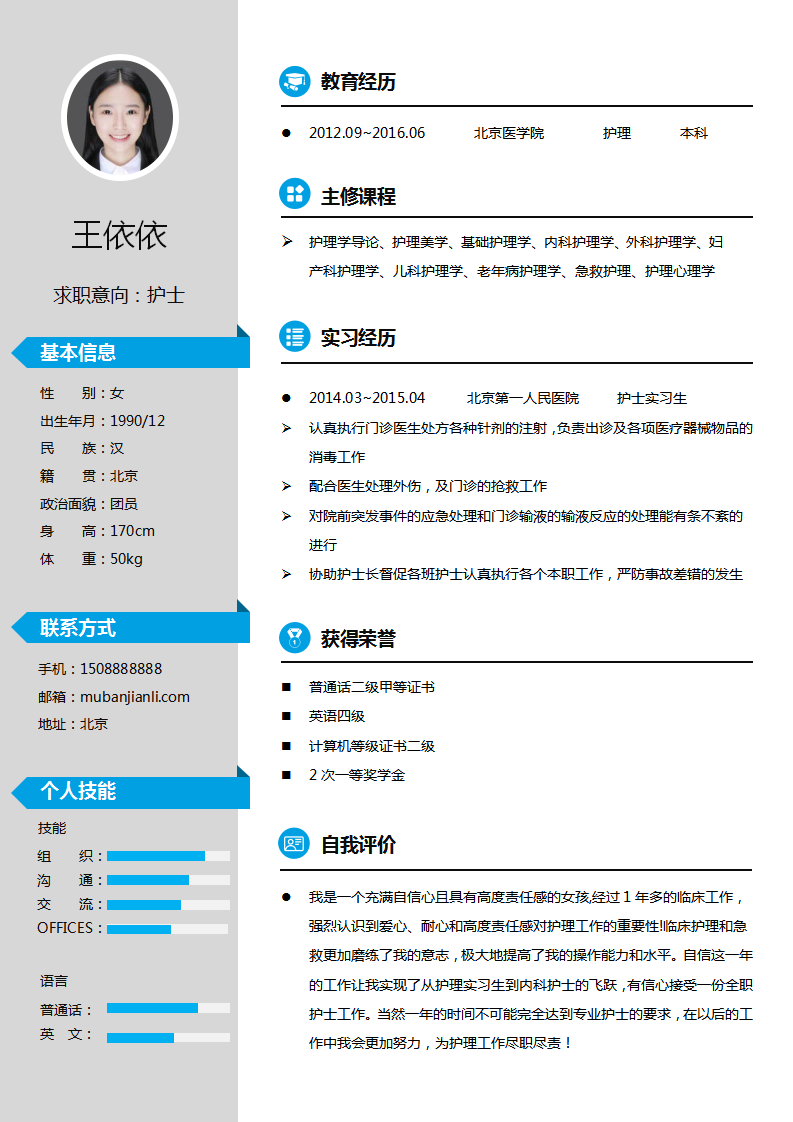 护士求职简历个人简历模板