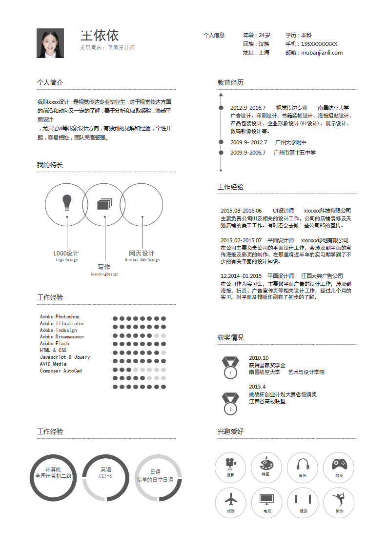 平面设计师简历模板下载