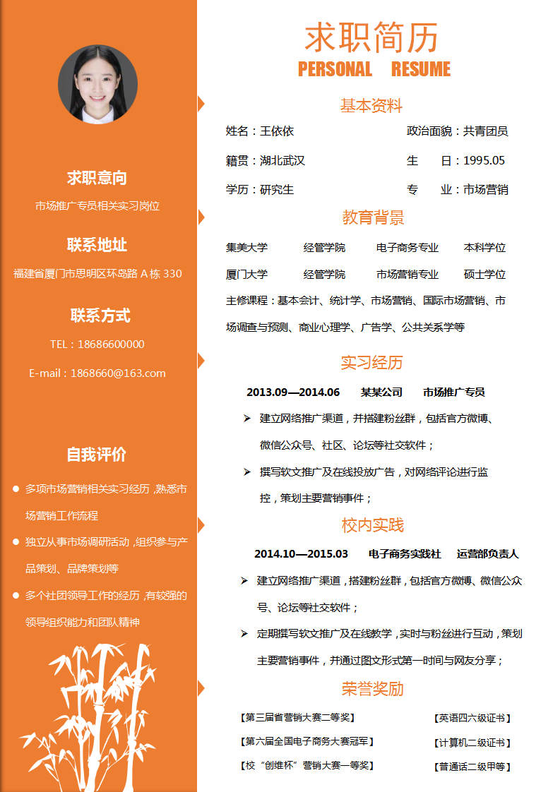 橘黄色实习生求职简历模板