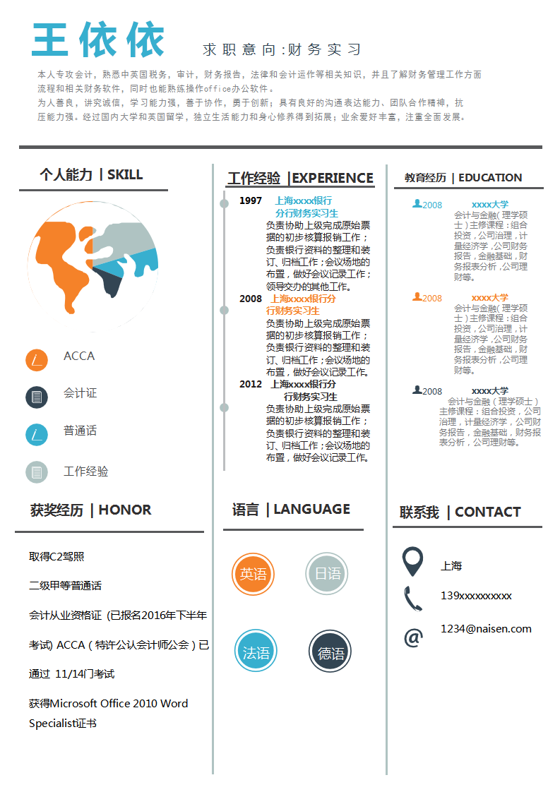 财务实习生求职简历模板