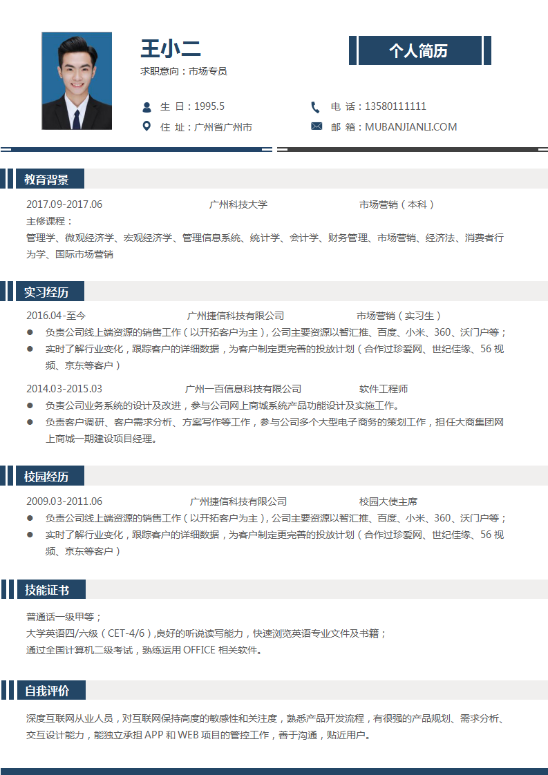 大学生找工作标准简历模板