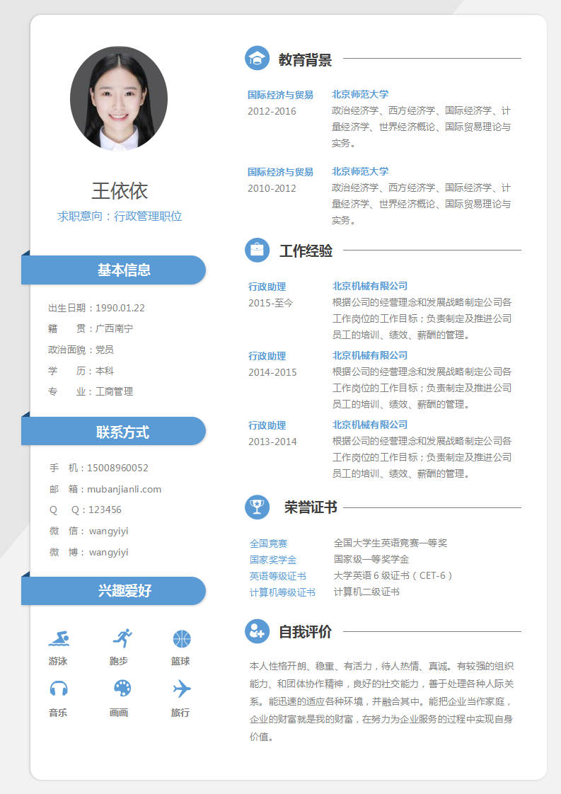 行政管理行业找工作简历模板