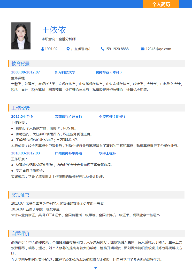 金融分析师个人简历模板下载