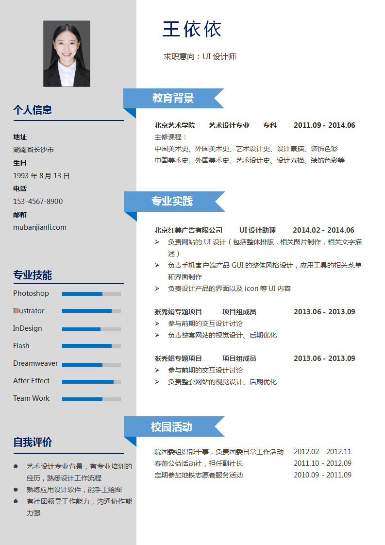 UI设计师大学生个人简历两排单页模板