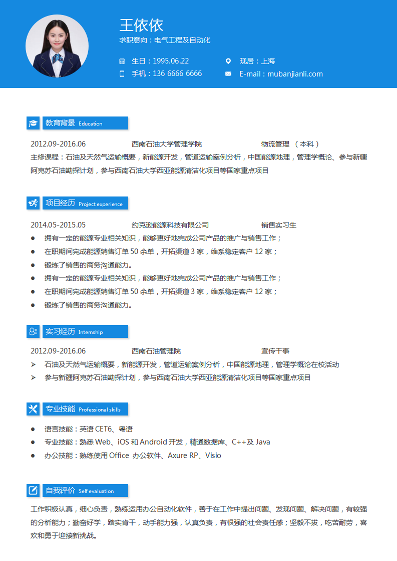 电子工程自动化专业求职简历面试用