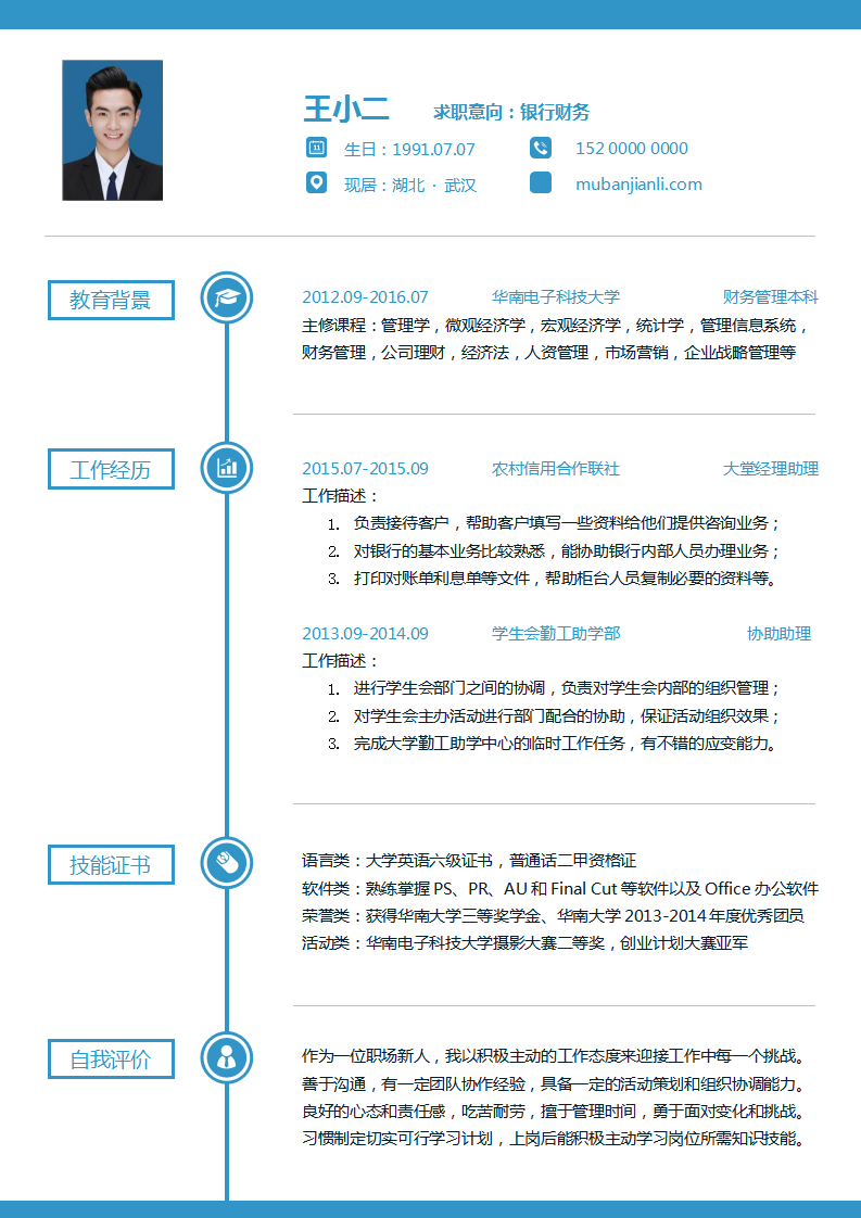 银行财务求职简历模板找工作下载