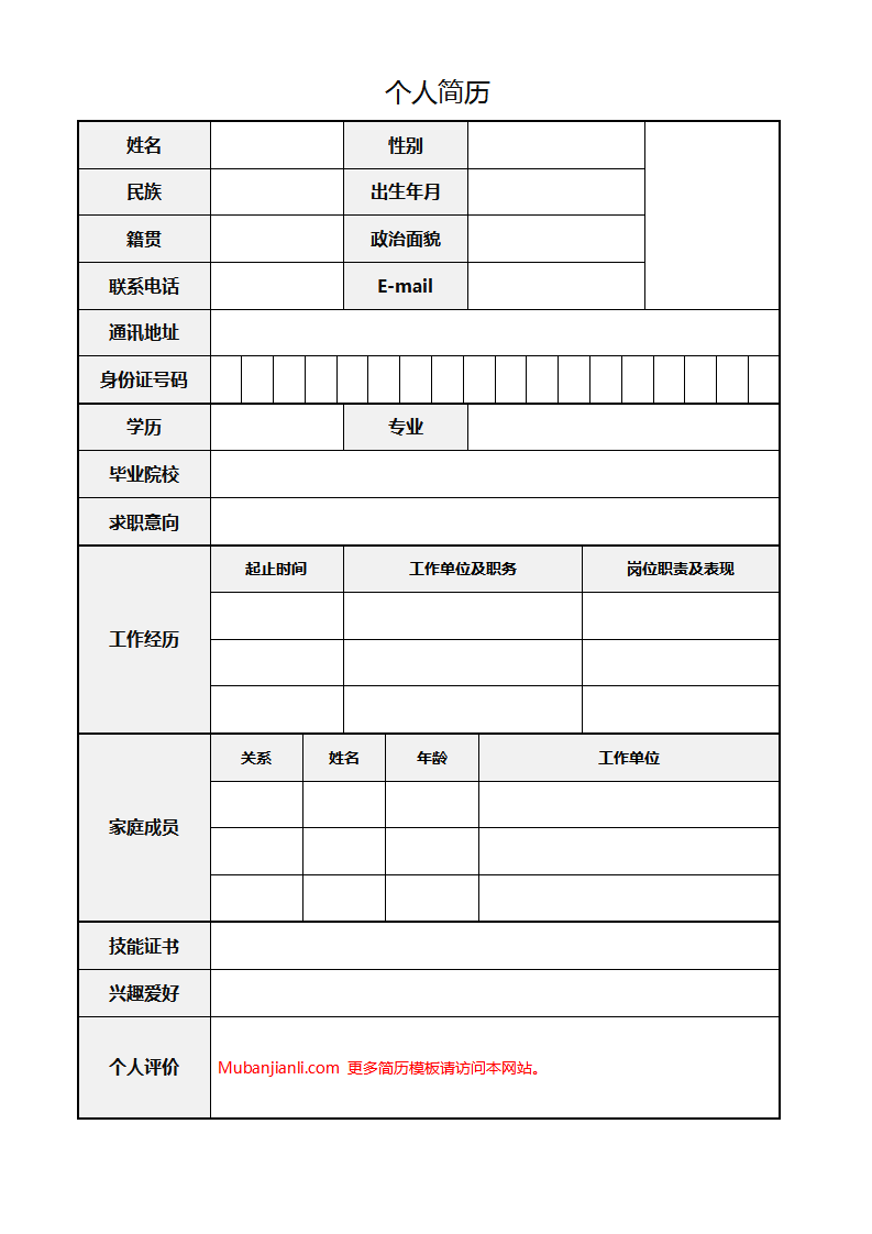 空白标准表格word简历模板