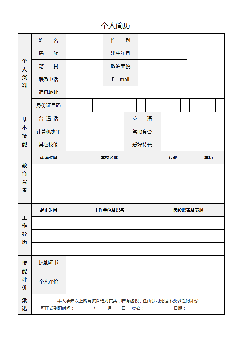 免费空白标准表格word简历模板05