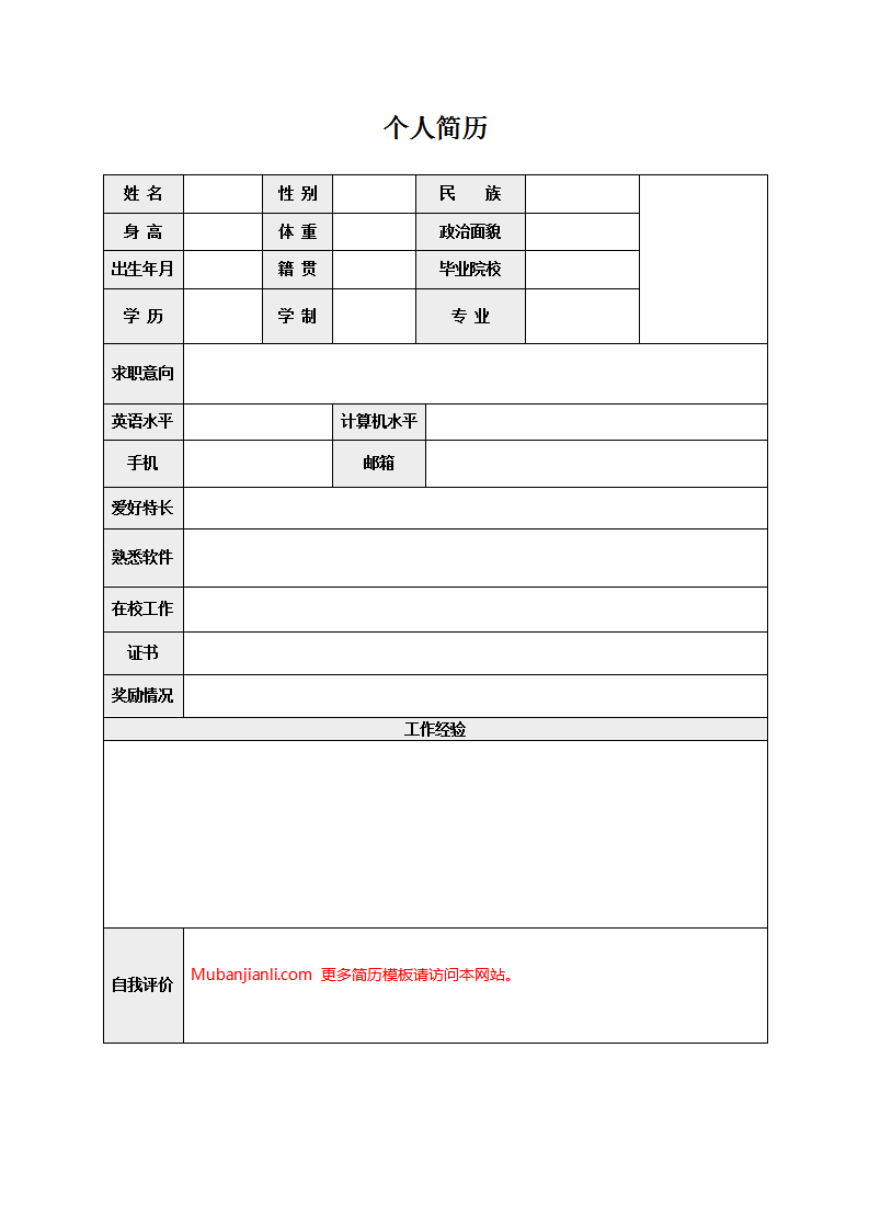 免费空白标准表格word简历模板06