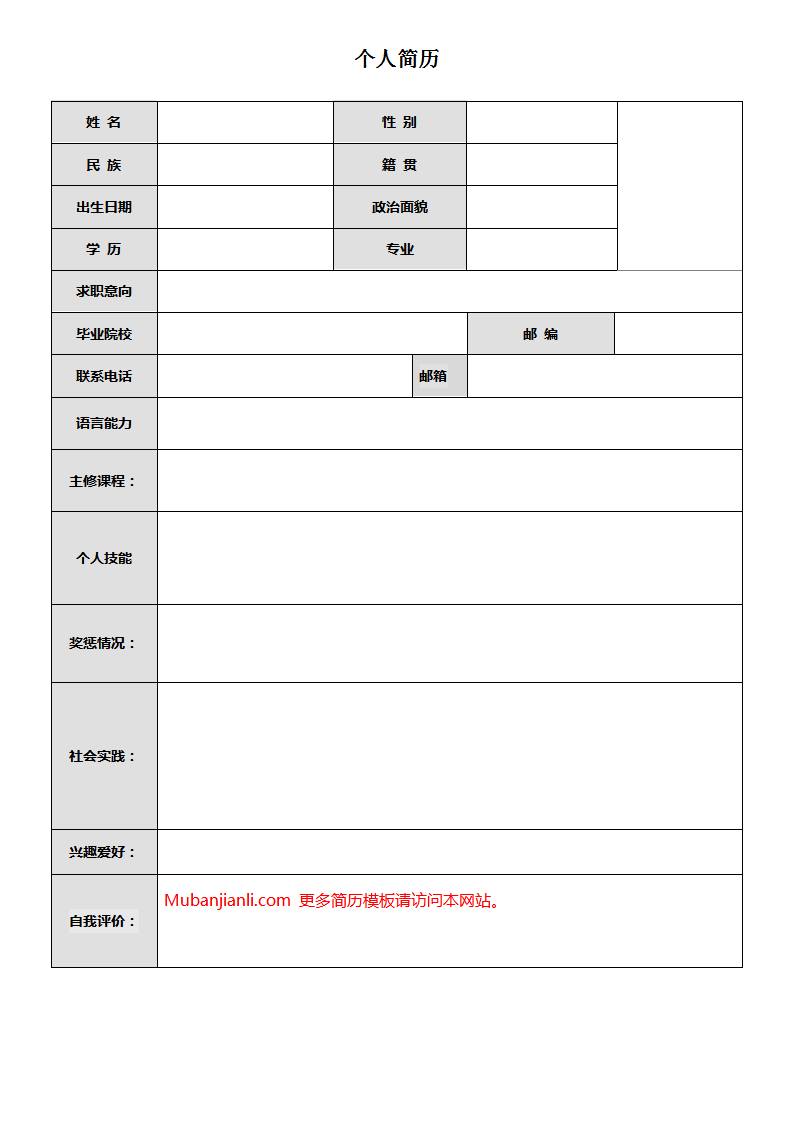 免费空白标准表格word简历模板07