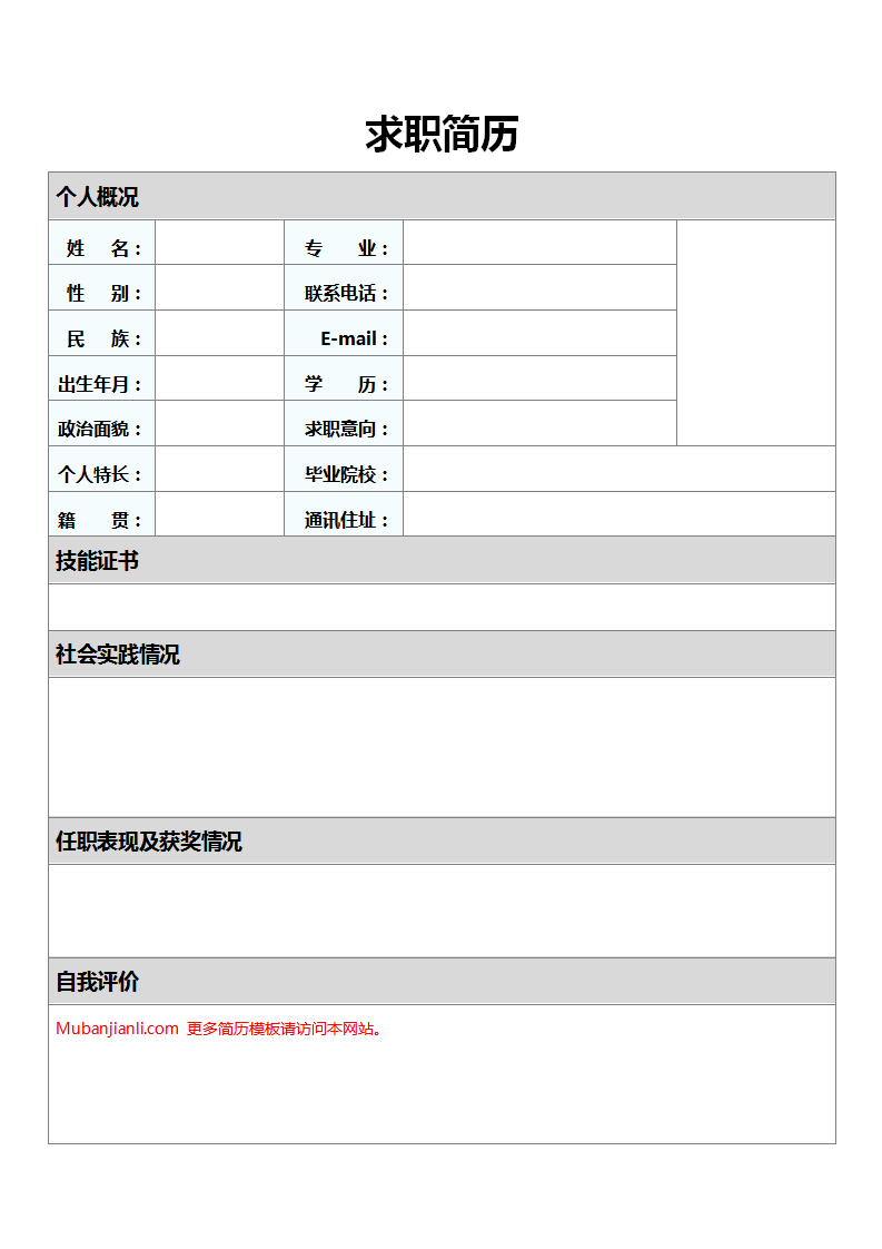 免费空白标准表格word简历模板09