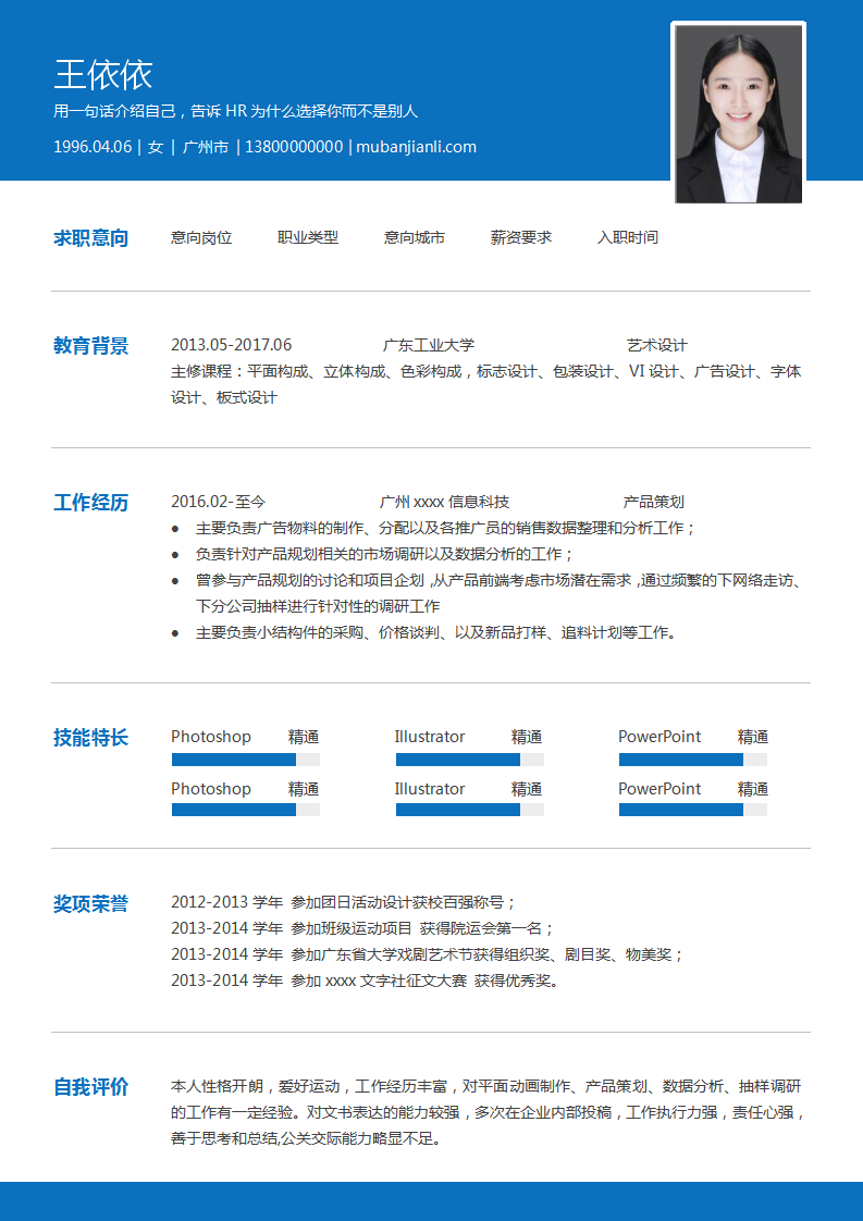 应届毕业生求职简历蓝色word模板