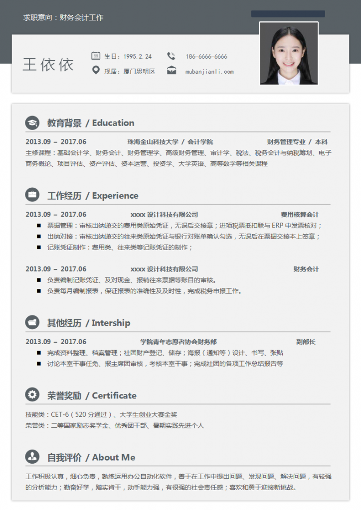 财务会计找工作求职模板下载