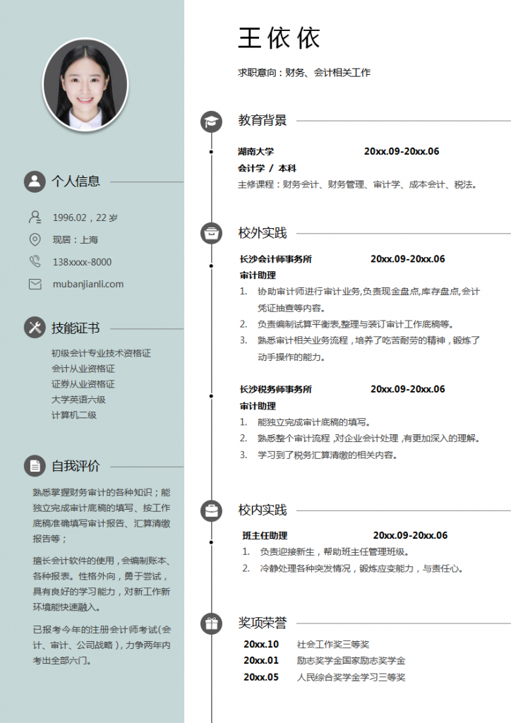 财务、会计相关工作求职简历模板word